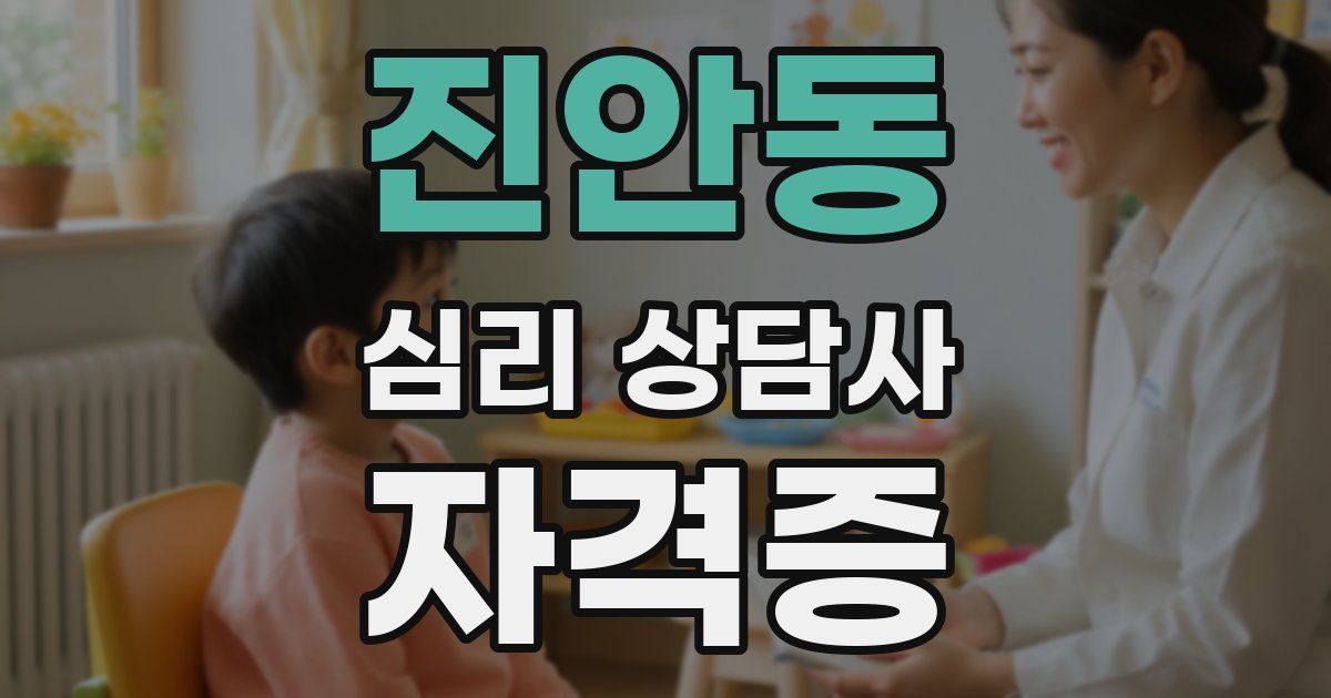 진안동 심리 상담사 자격증
