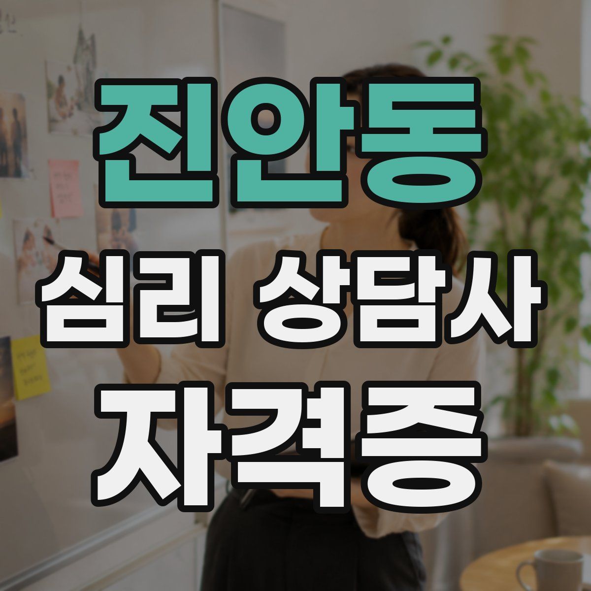 진안동 심리 상담사 자격증