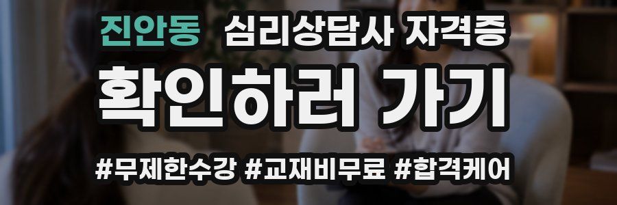 진안동 심리 상담사 자격증