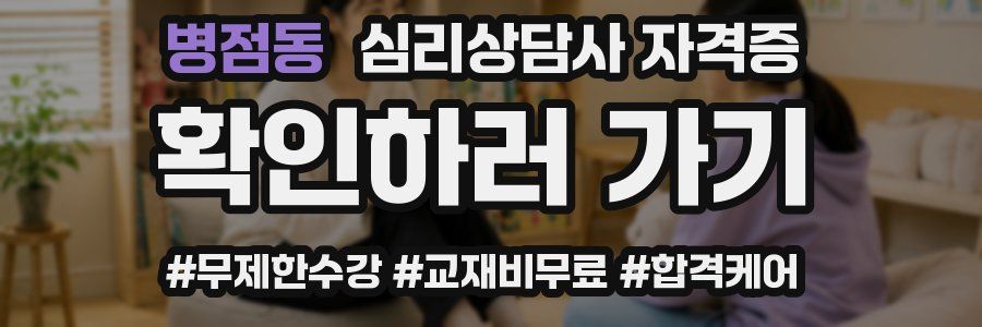 병점동 심리 상담사 자격증