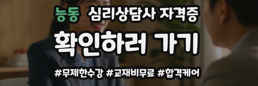 능동 심리 상담사 자격증