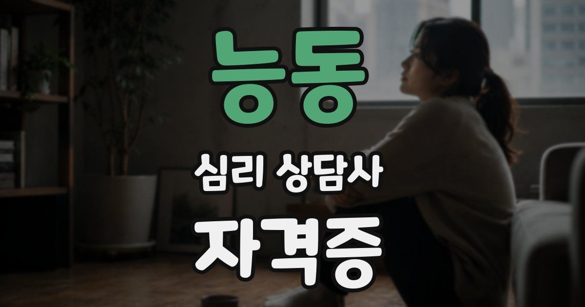 능동 심리 상담사 자격증