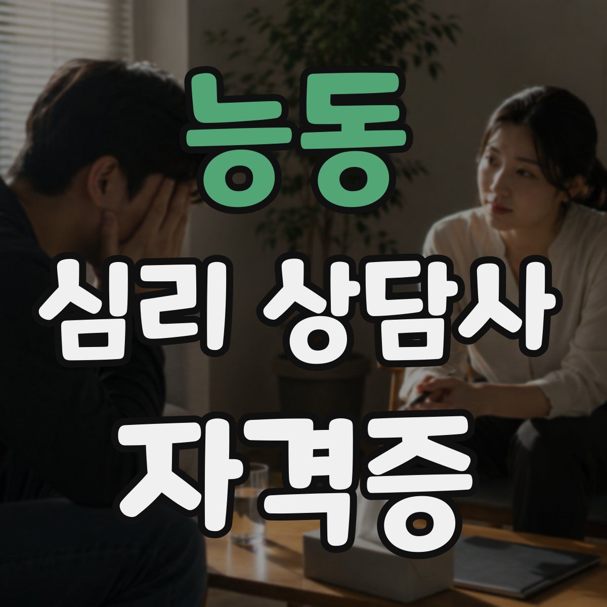 능동 심리 상담사 자격증