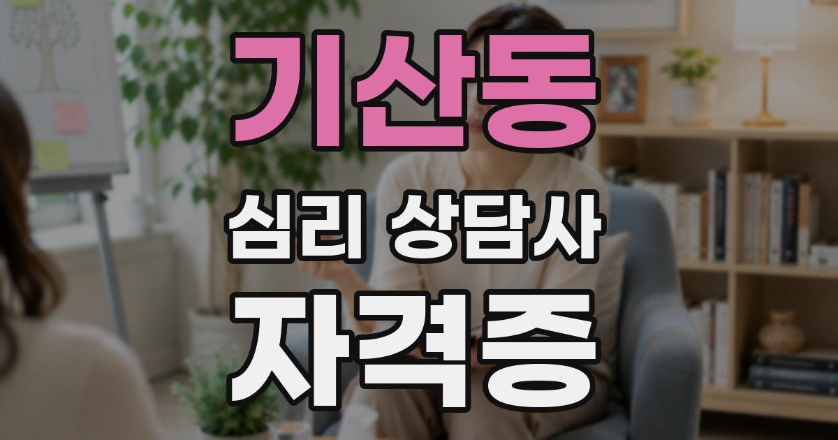 기산동 심리 상담사 자격증