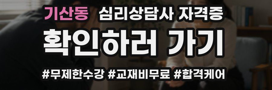 기산동 심리 상담사 자격증
