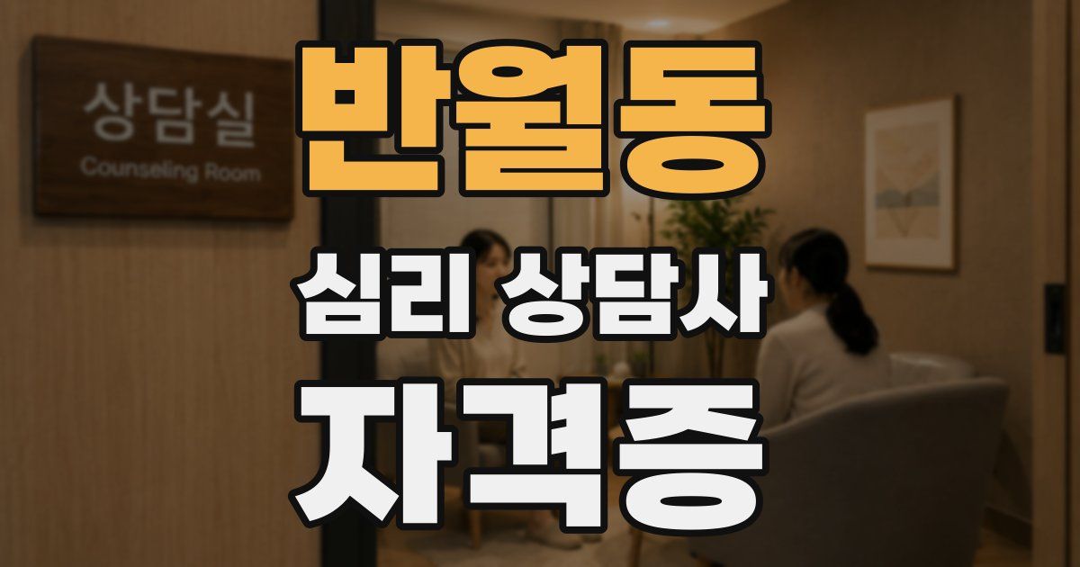 반월동 심리 상담사 자격증