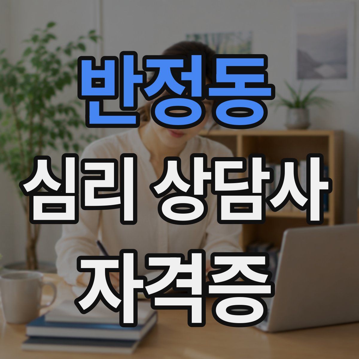 반정동 심리 상담사 자격증