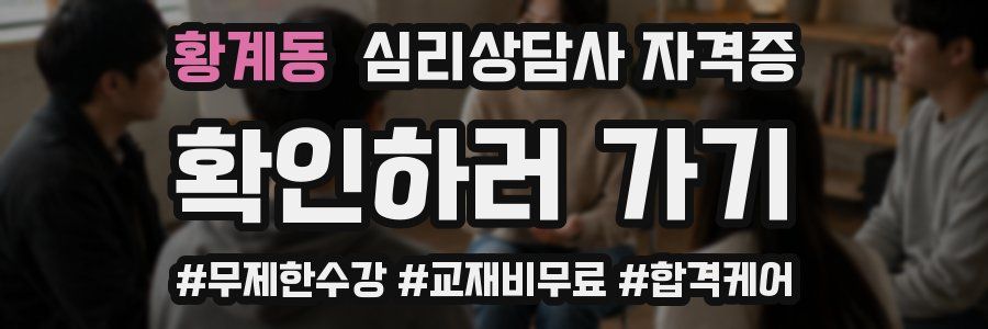 황계동 심리 상담사 자격증
