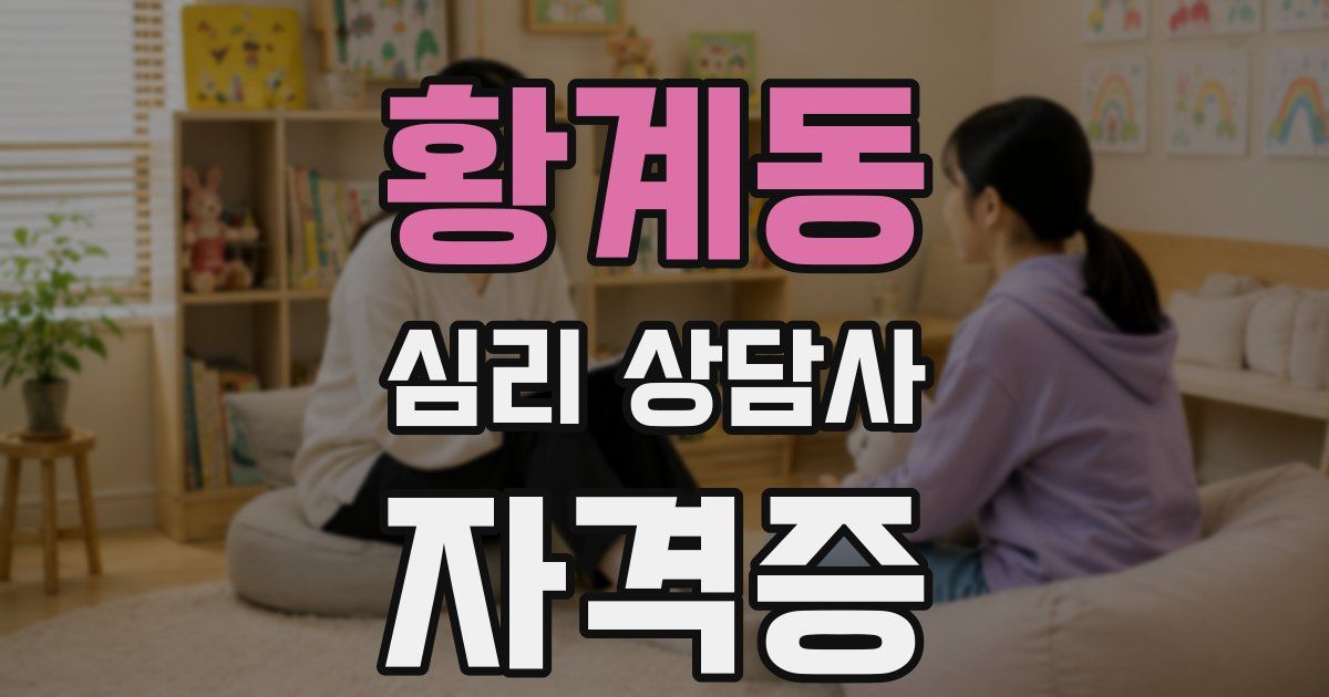 황계동 심리 상담사 자격증