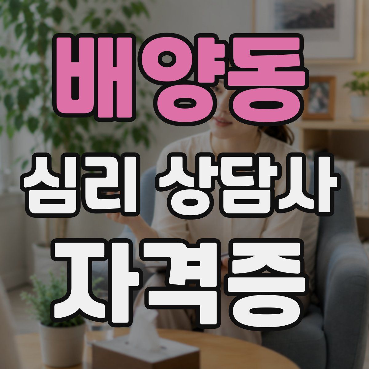 배양동 심리 상담사 자격증