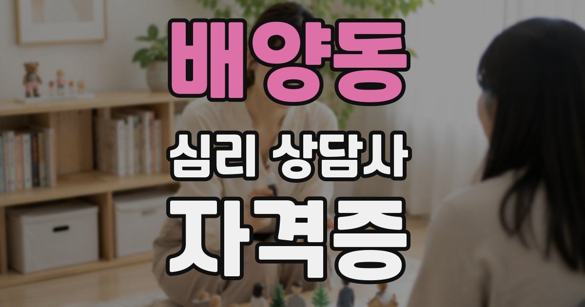 배양동 심리 상담사 자격증