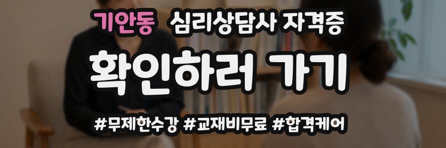 기안동 심리 상담사 자격증