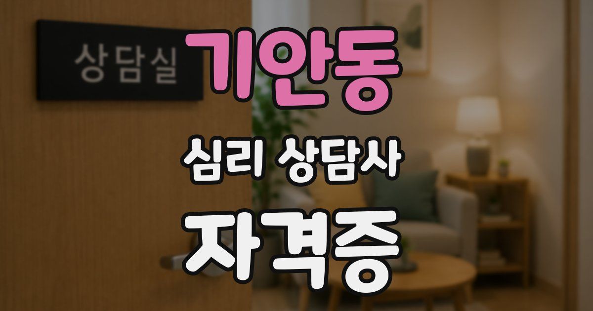 기안동 심리 상담사 자격증