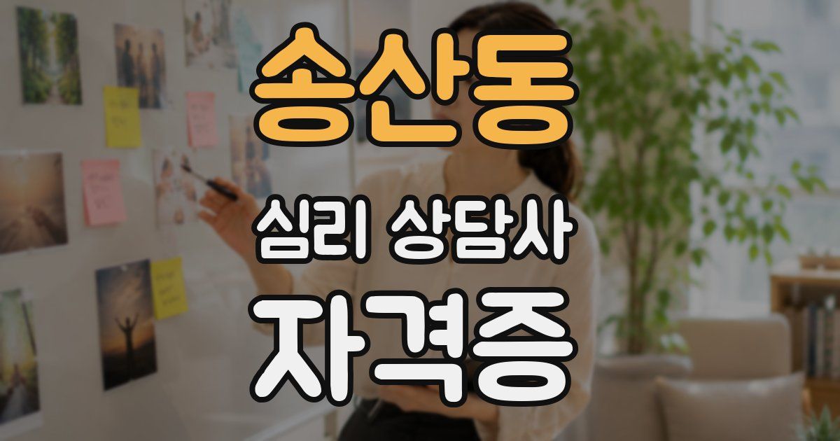 송산동 심리 상담사 자격증
