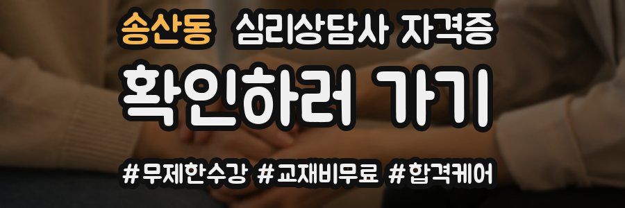 송산동 심리 상담사 자격증