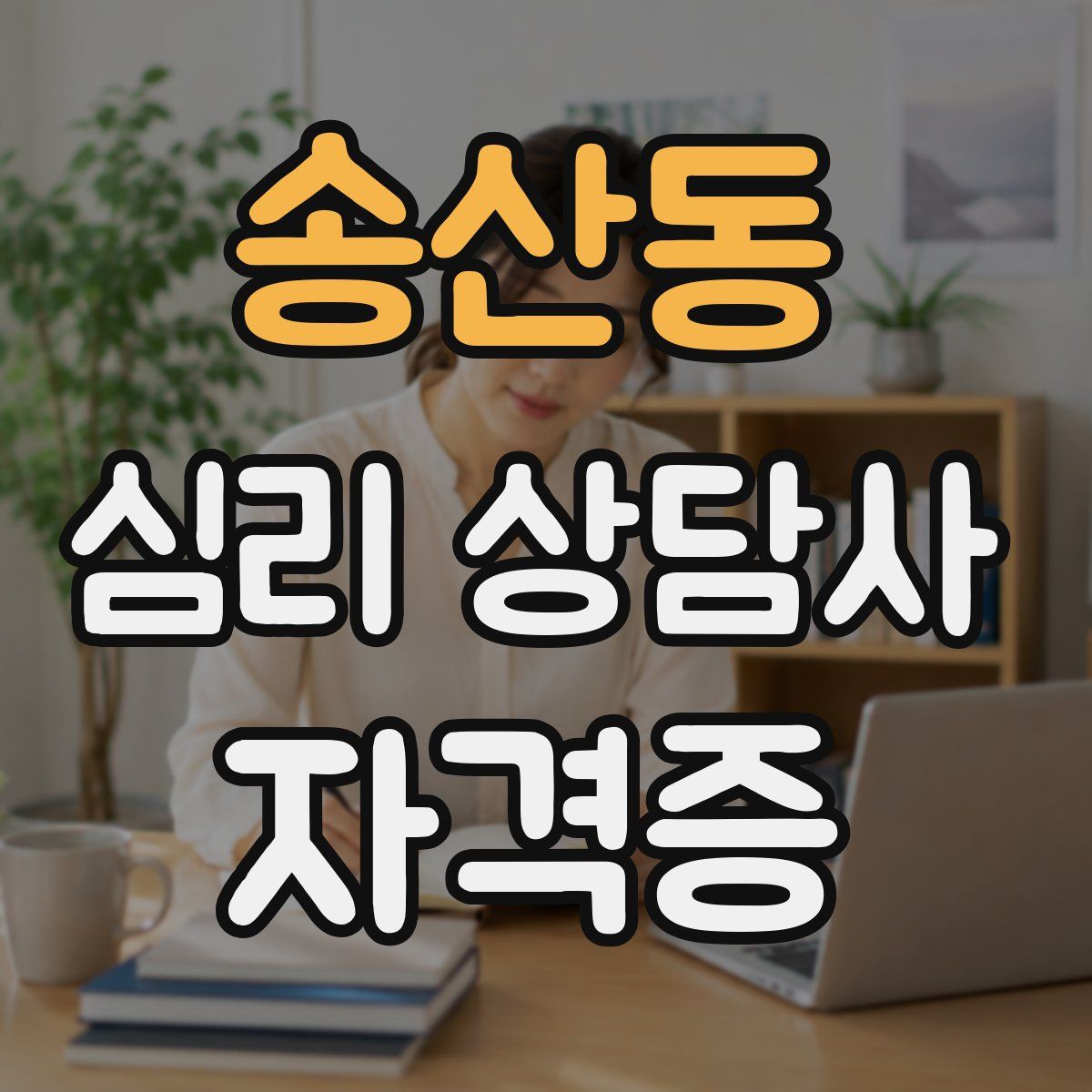 송산동 심리 상담사 자격증