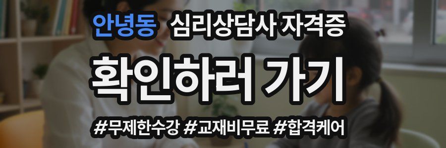 안녕동 심리 상담사 자격증