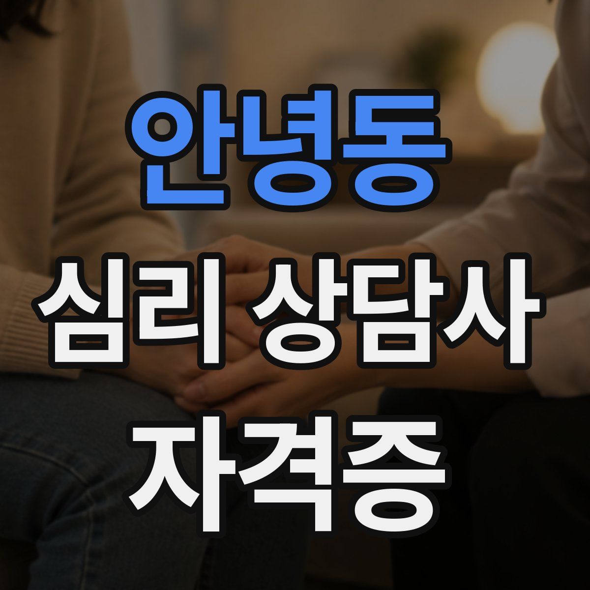 안녕동 심리 상담사 자격증