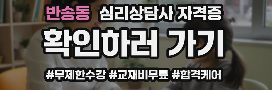 반송동 심리 상담사 자격증