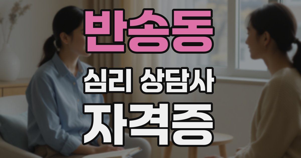 반송동 심리 상담사 자격증