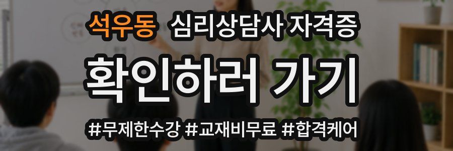 석우동 심리 상담사 자격증