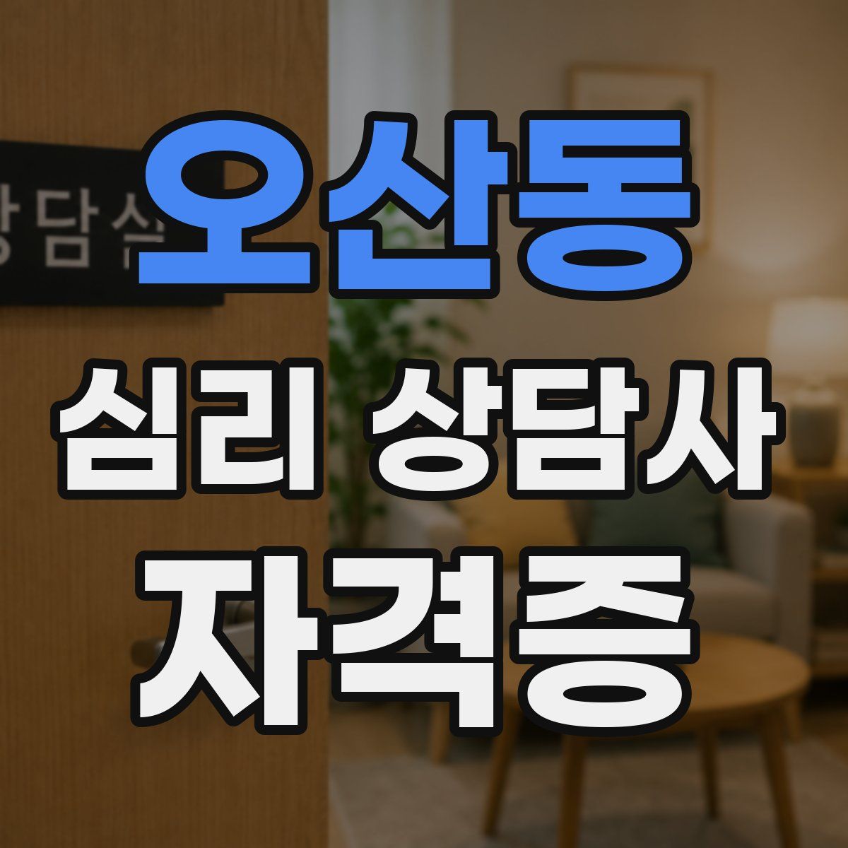 오산동 심리 상담사 자격증