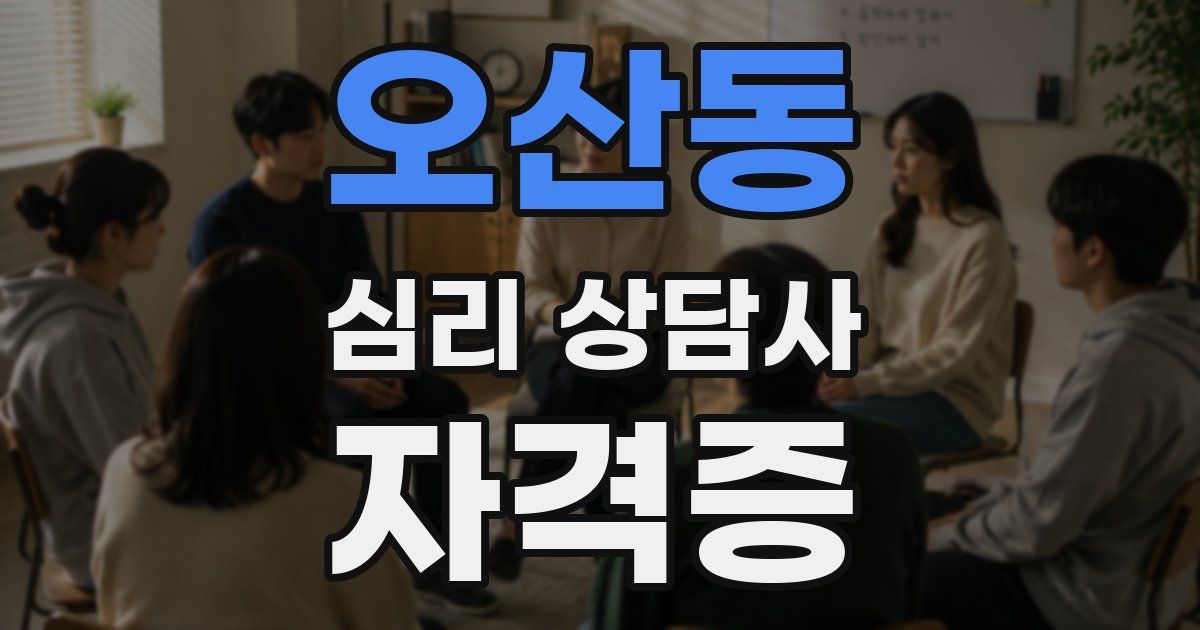 오산동 심리 상담사 자격증