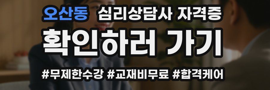 오산동 심리 상담사 자격증