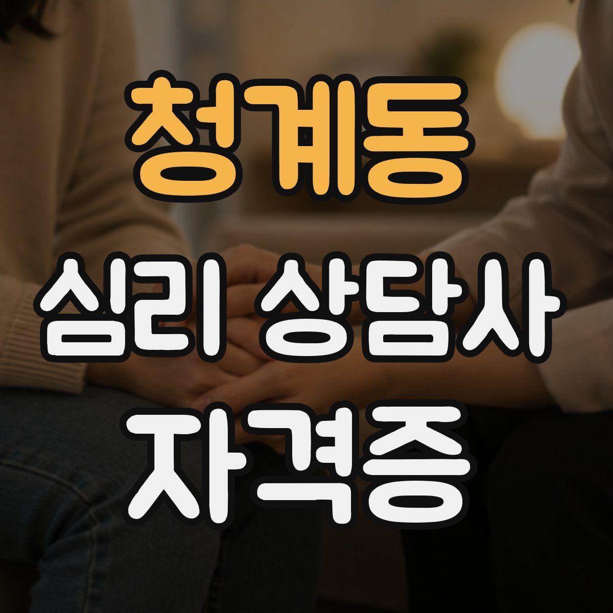 청계동 심리 상담사 자격증