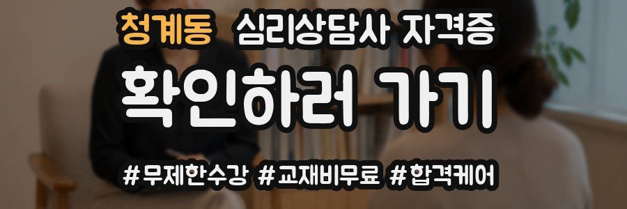 청계동 심리 상담사 자격증