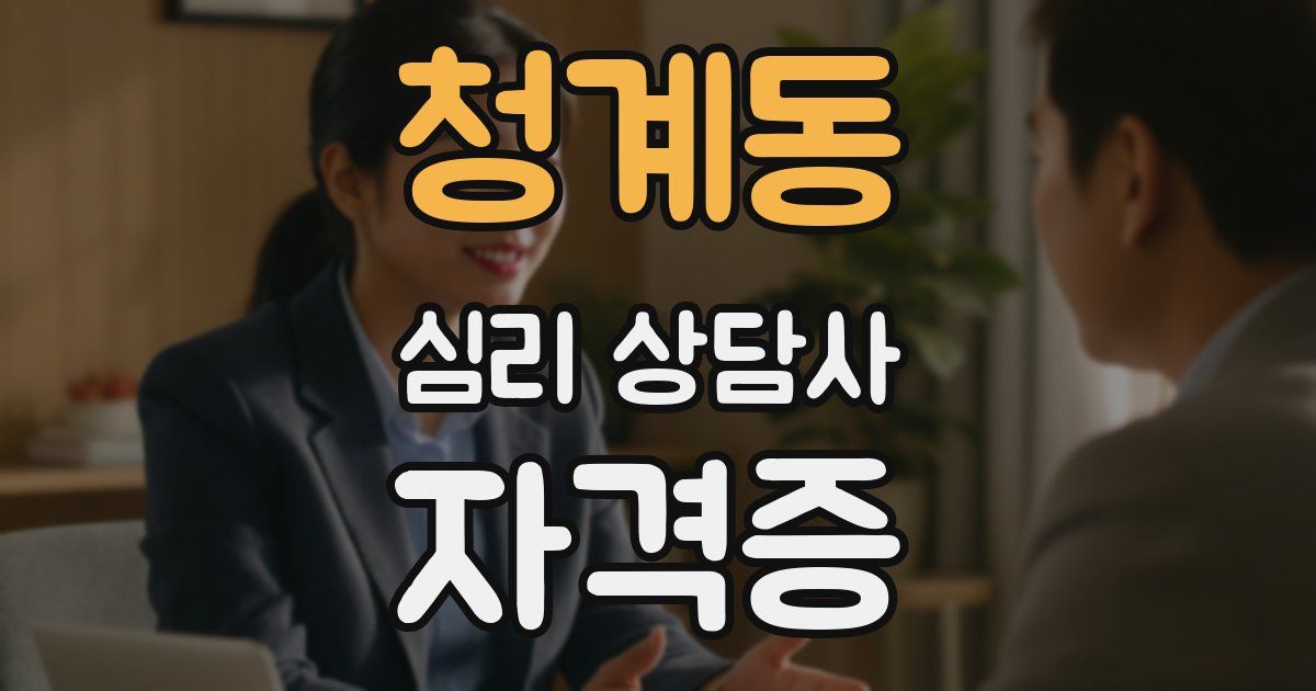 청계동 심리 상담사 자격증