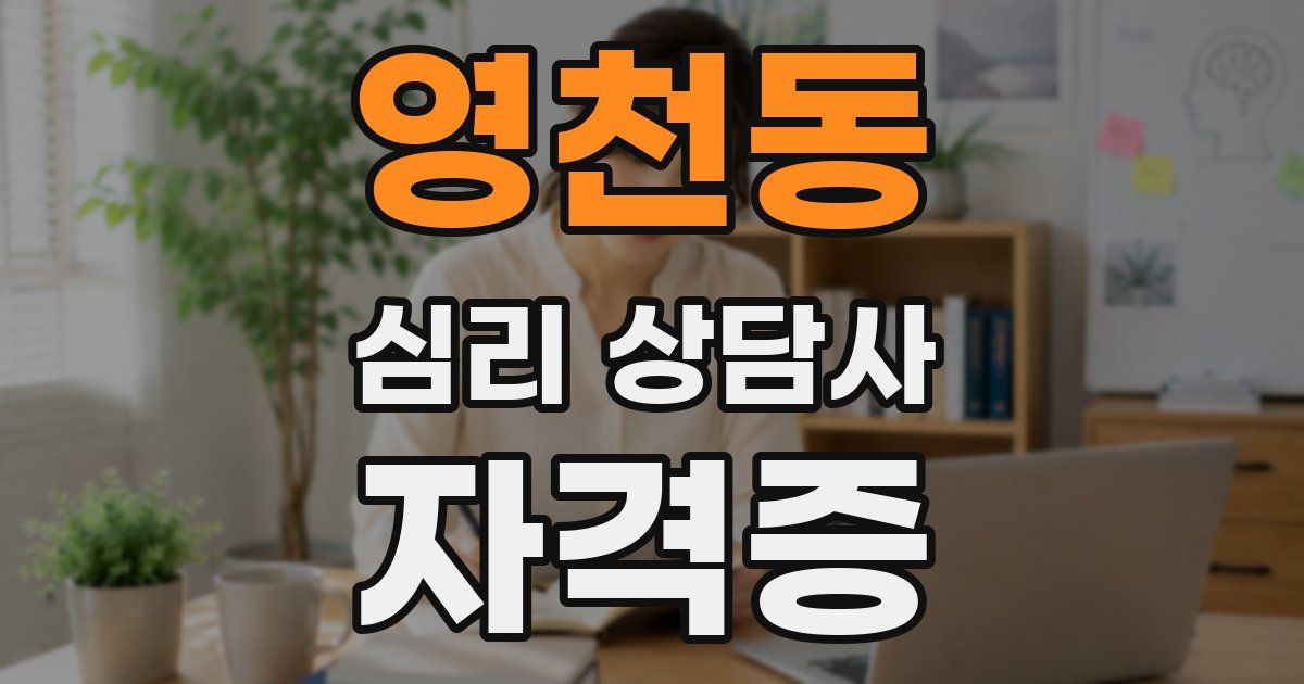 영천동 심리 상담사 자격증