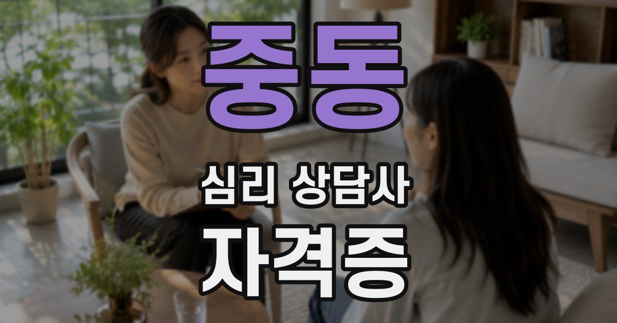 중동 심리 상담사 자격증