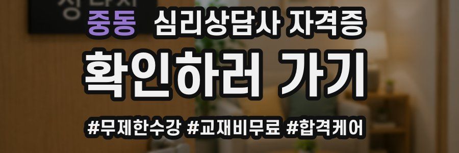 중동 심리 상담사 자격증