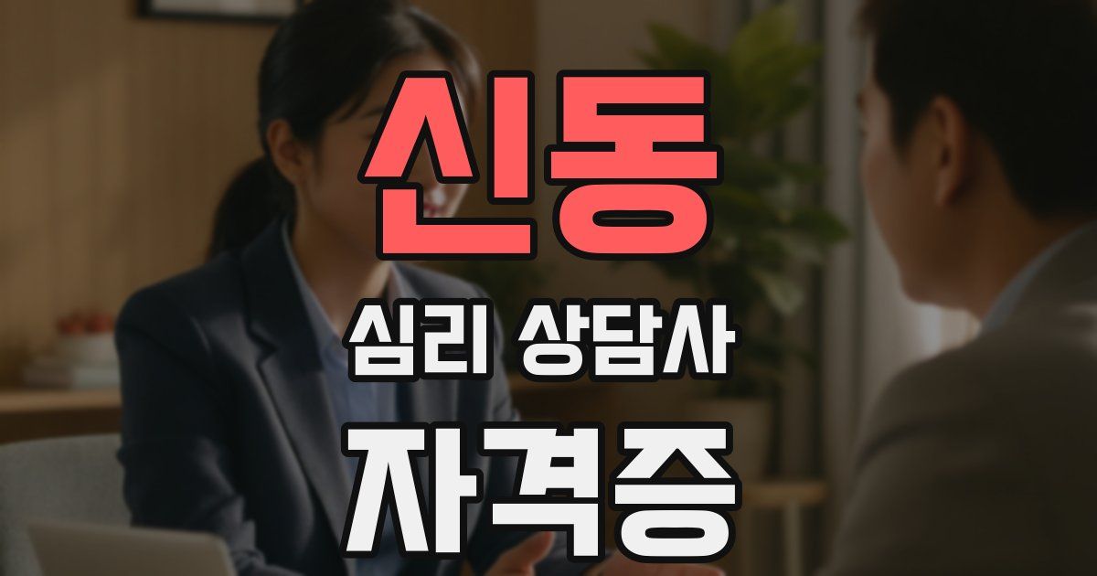 신동 심리 상담사 자격증