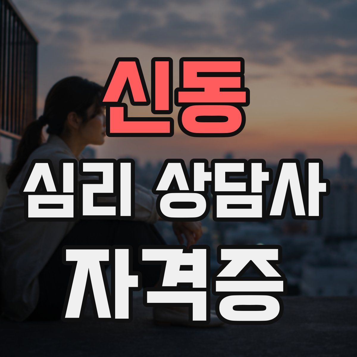 신동 심리 상담사 자격증