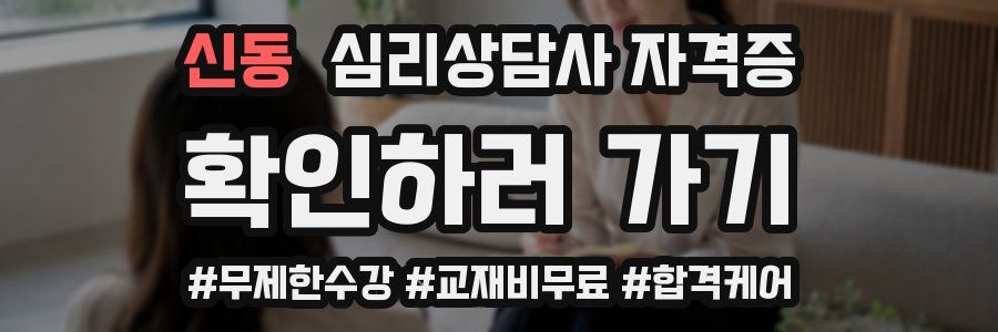 신동 심리 상담사 자격증