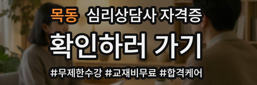목동 심리 상담사 자격증