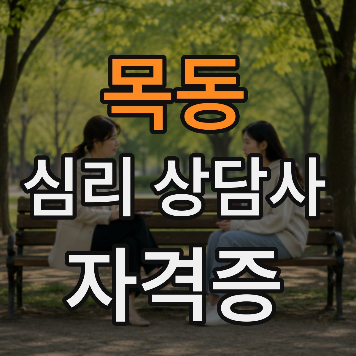 목동 심리 상담사 자격증