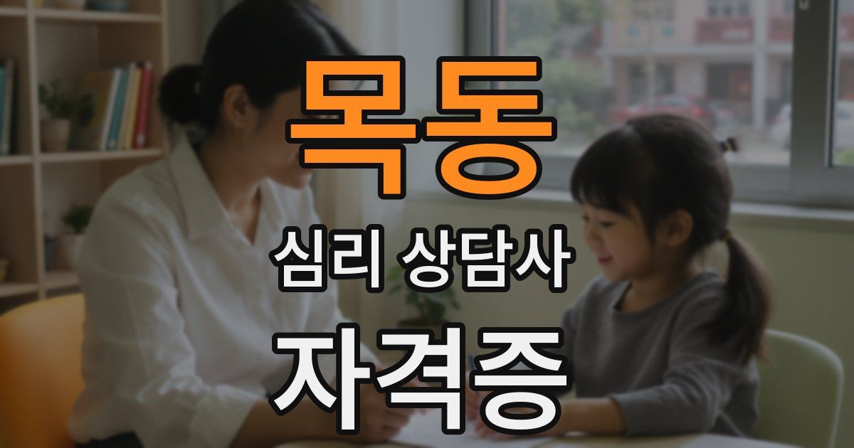 목동 심리 상담사 자격증