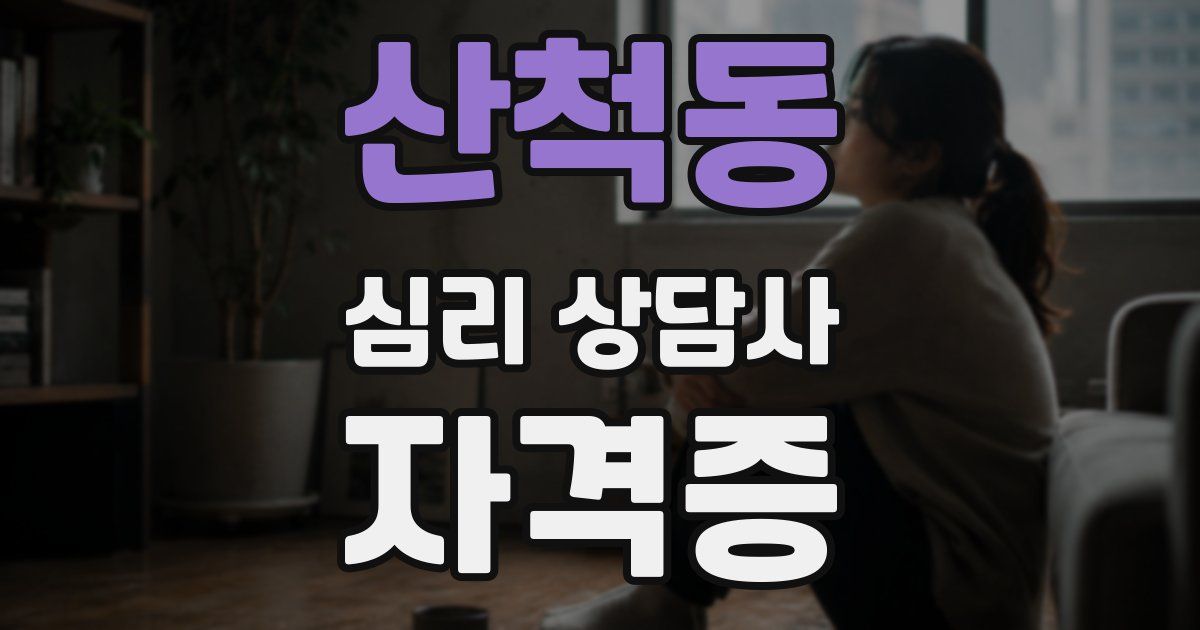 산척동 심리 상담사 자격증