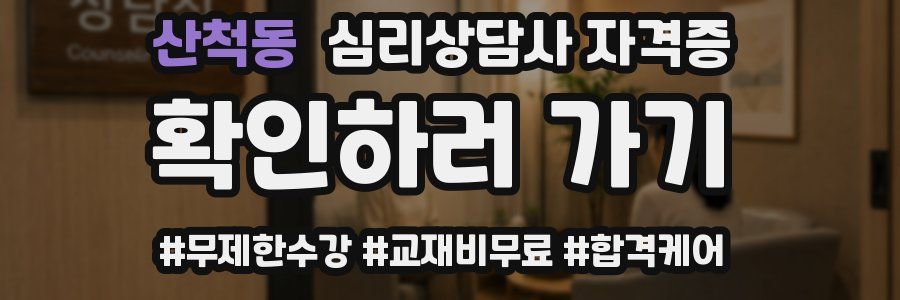 산척동 심리 상담사 자격증