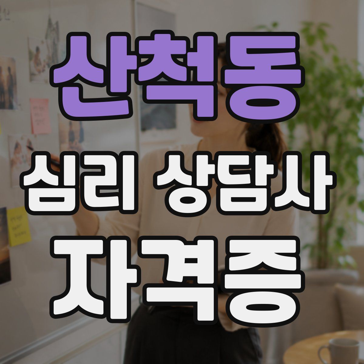 산척동 심리 상담사 자격증