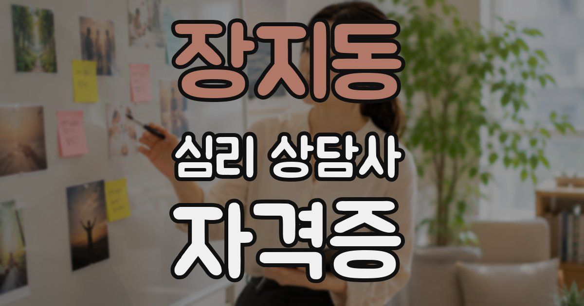 장지동 심리 상담사 자격증