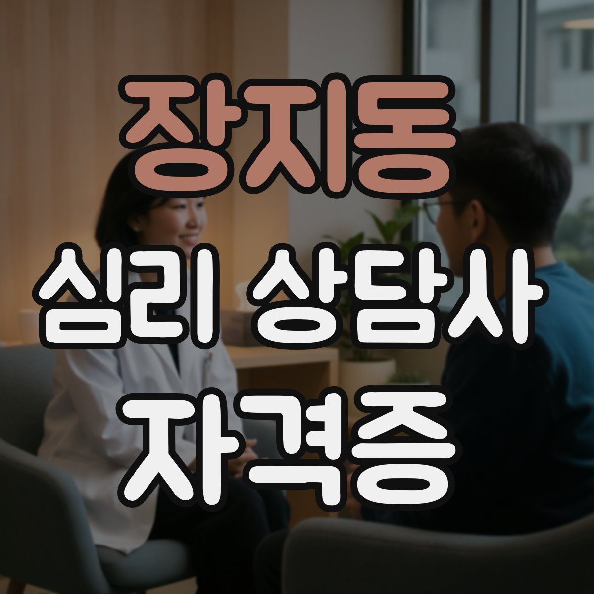 장지동 심리 상담사 자격증