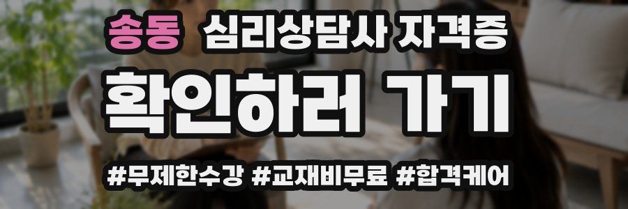 송동 심리 상담사 자격증