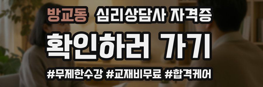 방교동 심리 상담사 자격증
