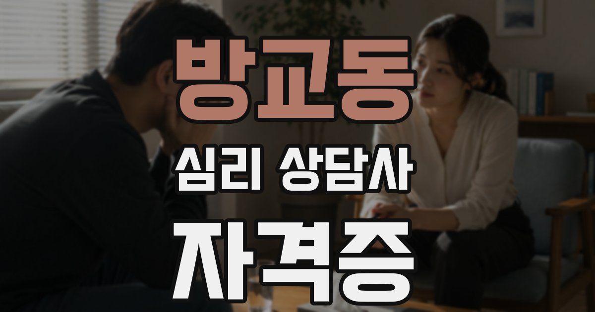 방교동 심리 상담사 자격증