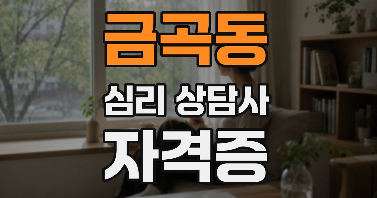 금곡동 심리 상담사 자격증