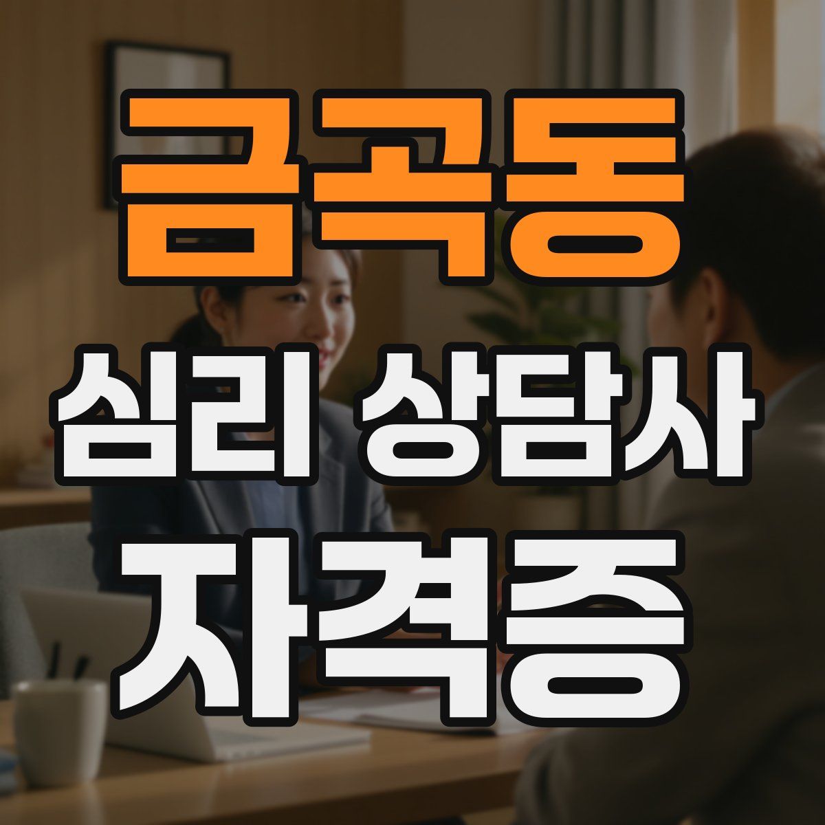 금곡동 심리 상담사 자격증